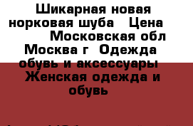 Шикарная новая норковая шуба › Цена ­ 50 000 - Московская обл., Москва г. Одежда, обувь и аксессуары » Женская одежда и обувь   